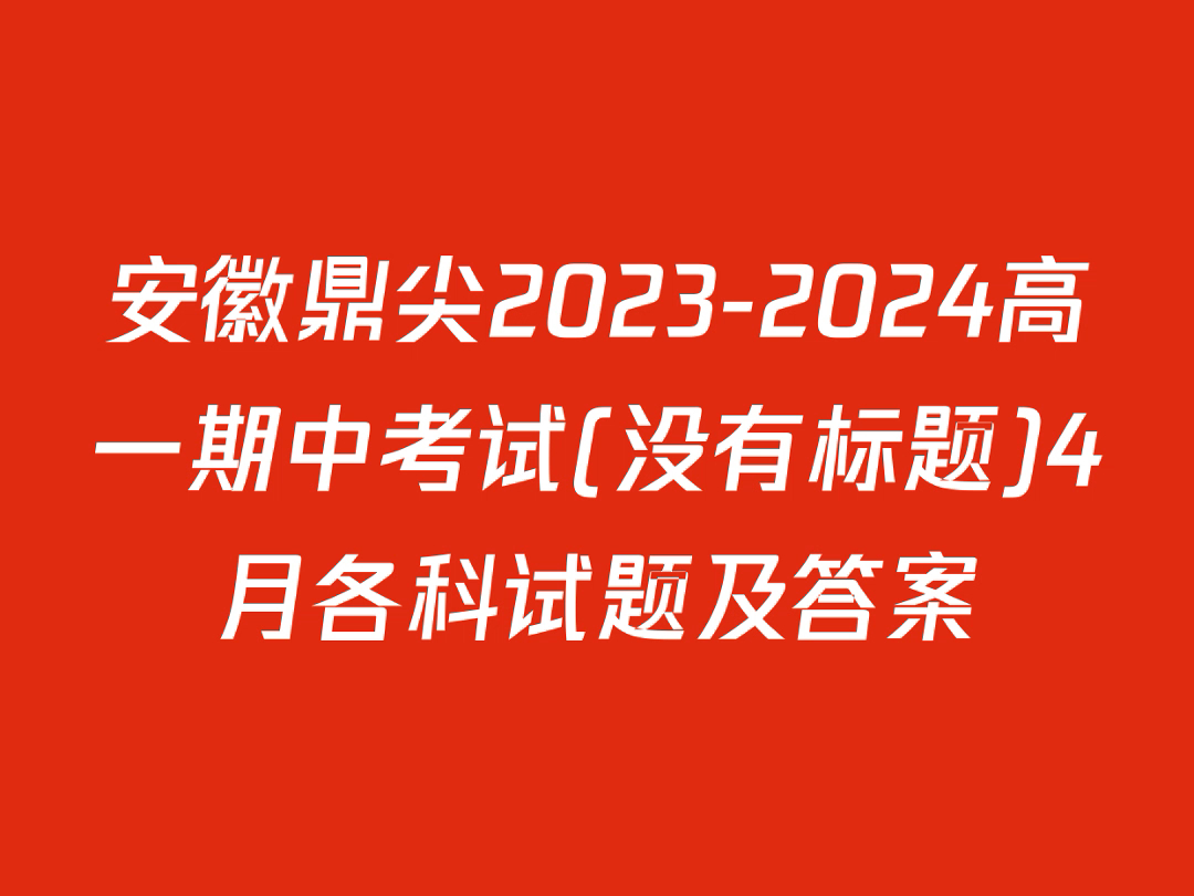 安徽鼎尖20232024高一期中考试(没有标题)4月各科试题及答案哔哩哔哩bilibili