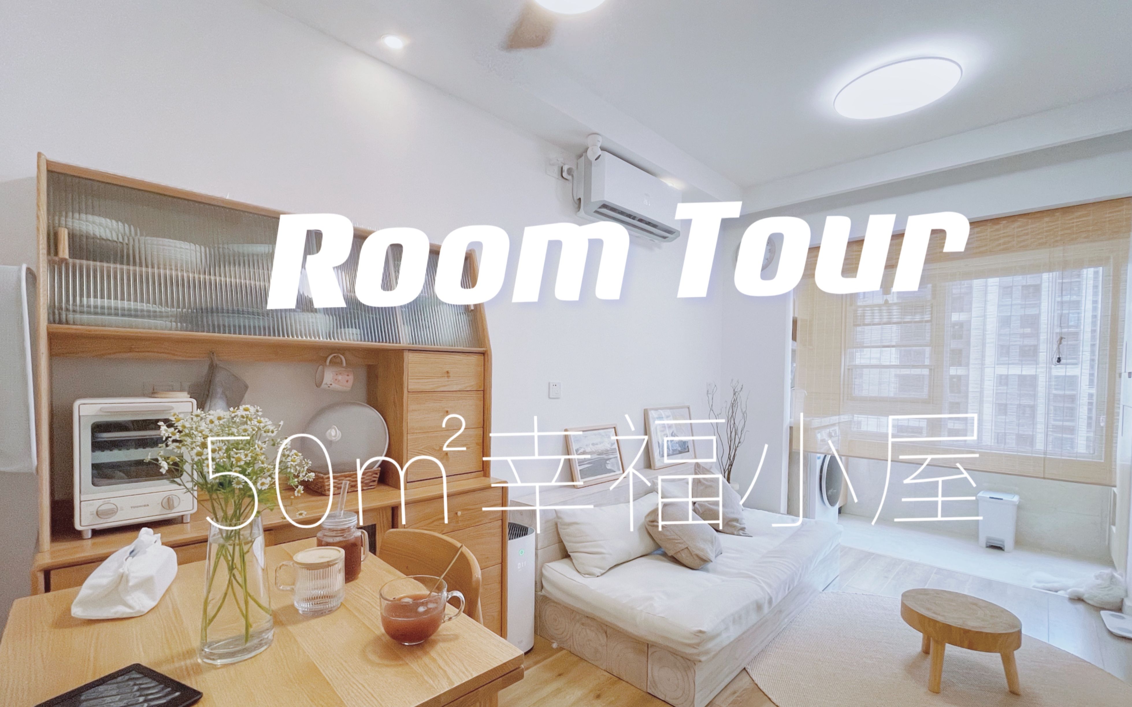 room tour|一镜到底50平小家日系原木风|厦门保障房小户型装修哔哩哔哩bilibili