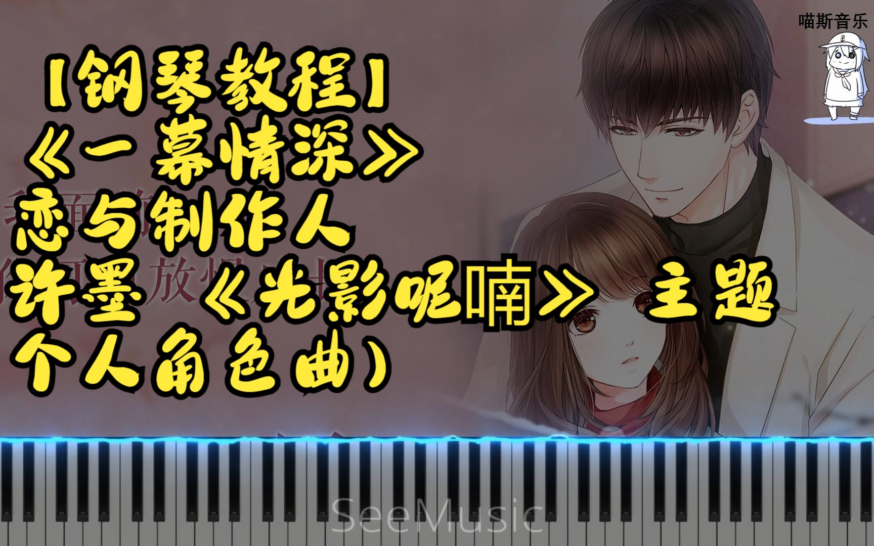 【钢琴教程】《一幕情深》—恋与制作人(许墨 《光影呢喃》 主题个人
