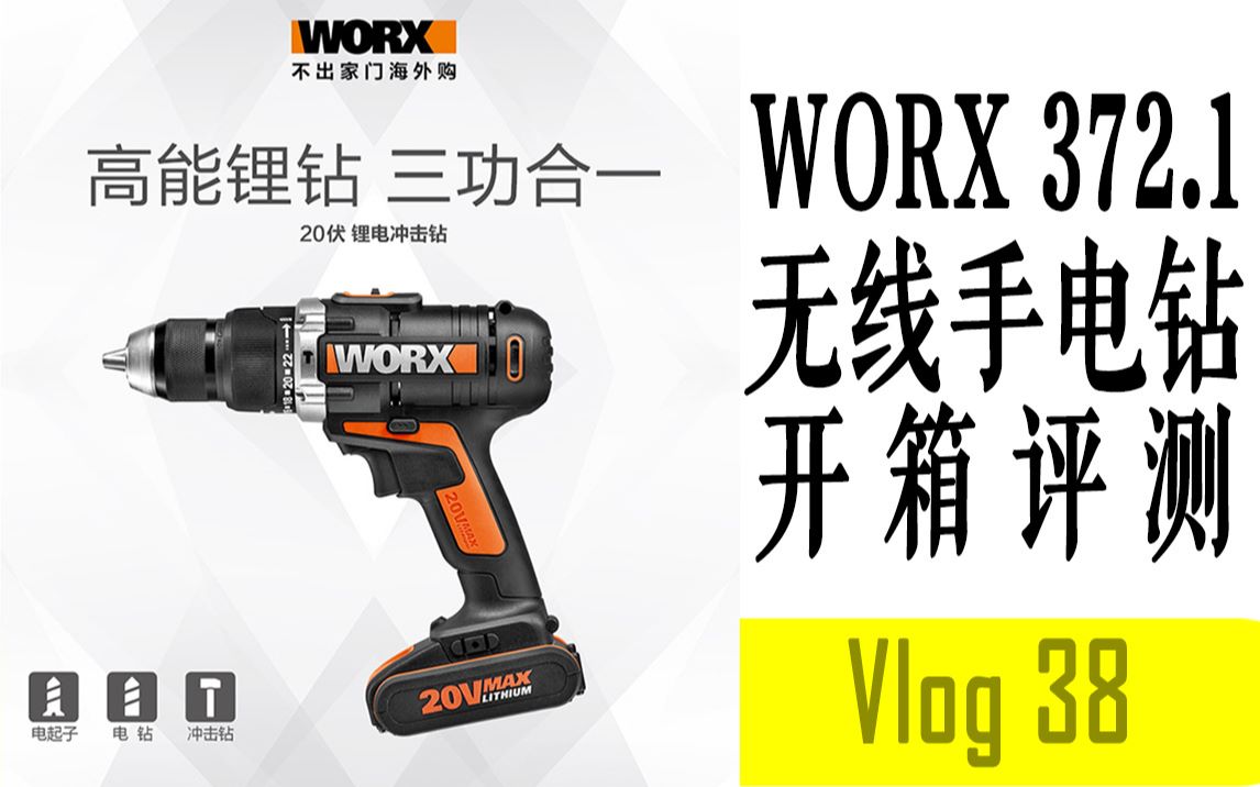 vlog38. WORX wx372.1 无线手电钻开箱评测哔哩哔哩bilibili