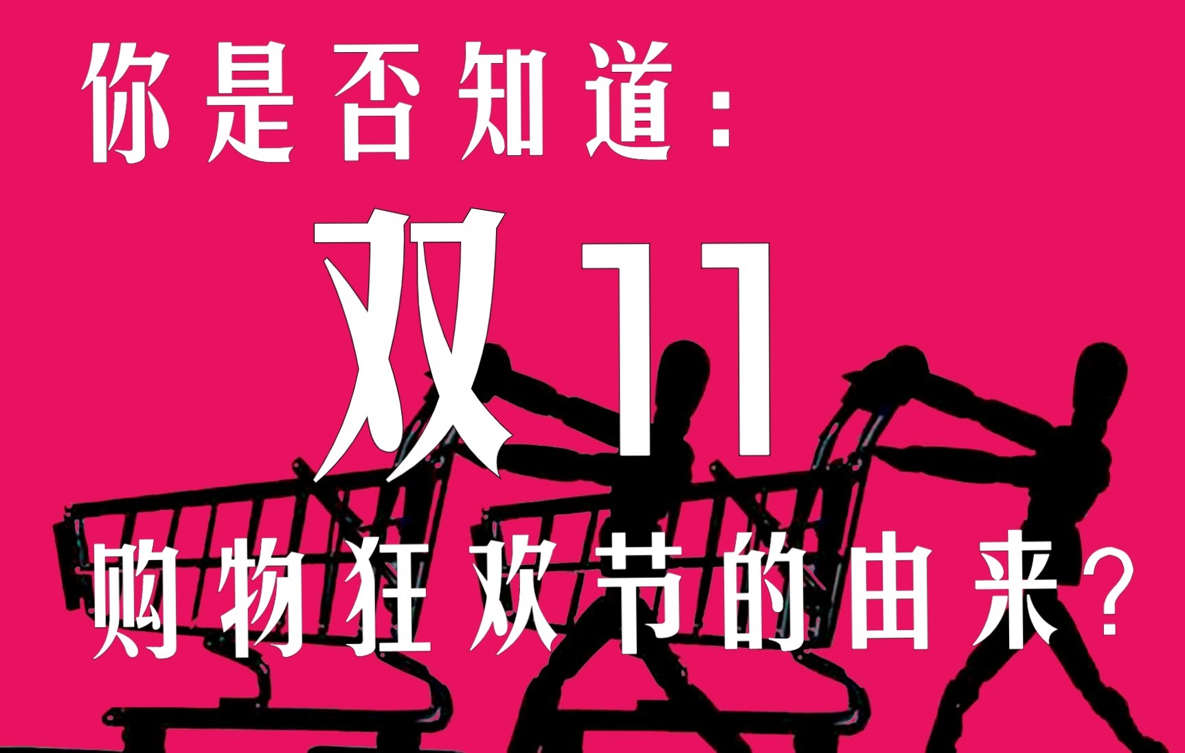 你是否知道“双11”购物狂欢节的由来?哔哩哔哩bilibili