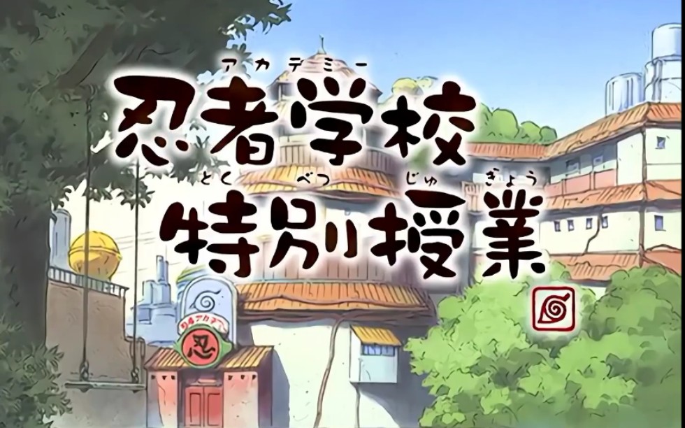 忍者学校特别授课-6 师徒关系