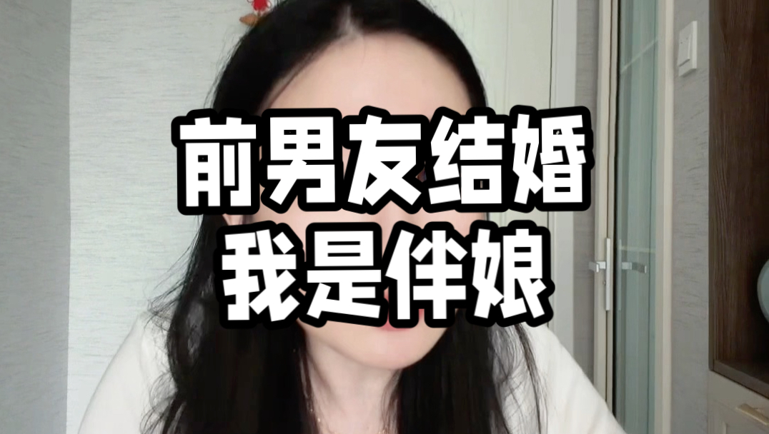 前男友结婚我是伴娘