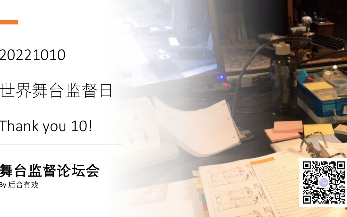 20221010舞监日论坛会讲座回放三:沉浸式中的舞台监督哔哩哔哩bilibili