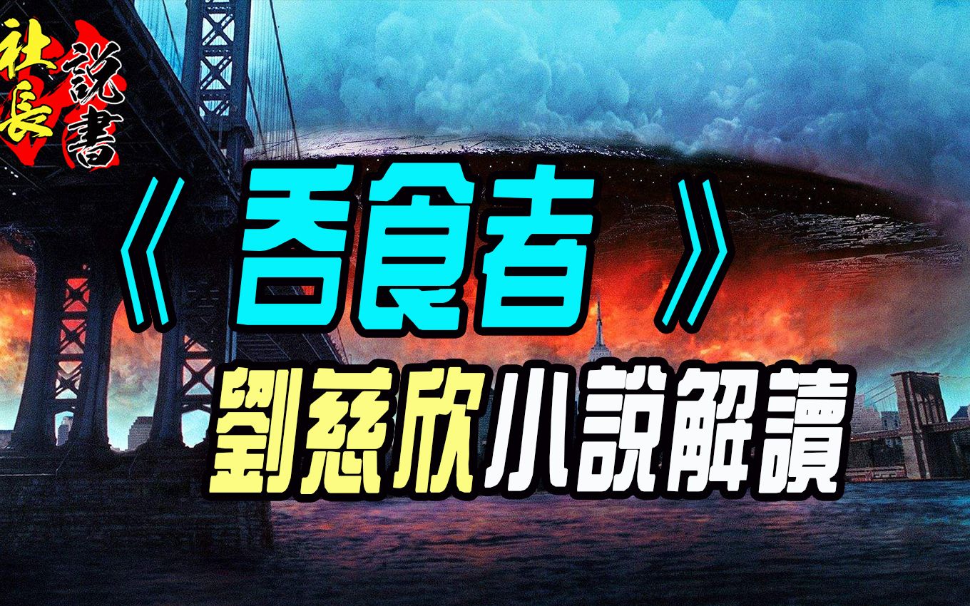 【吞食者】刘慈欣小说评书【蒸汽时代般的飞船原来是?】哔哩哔哩bilibili