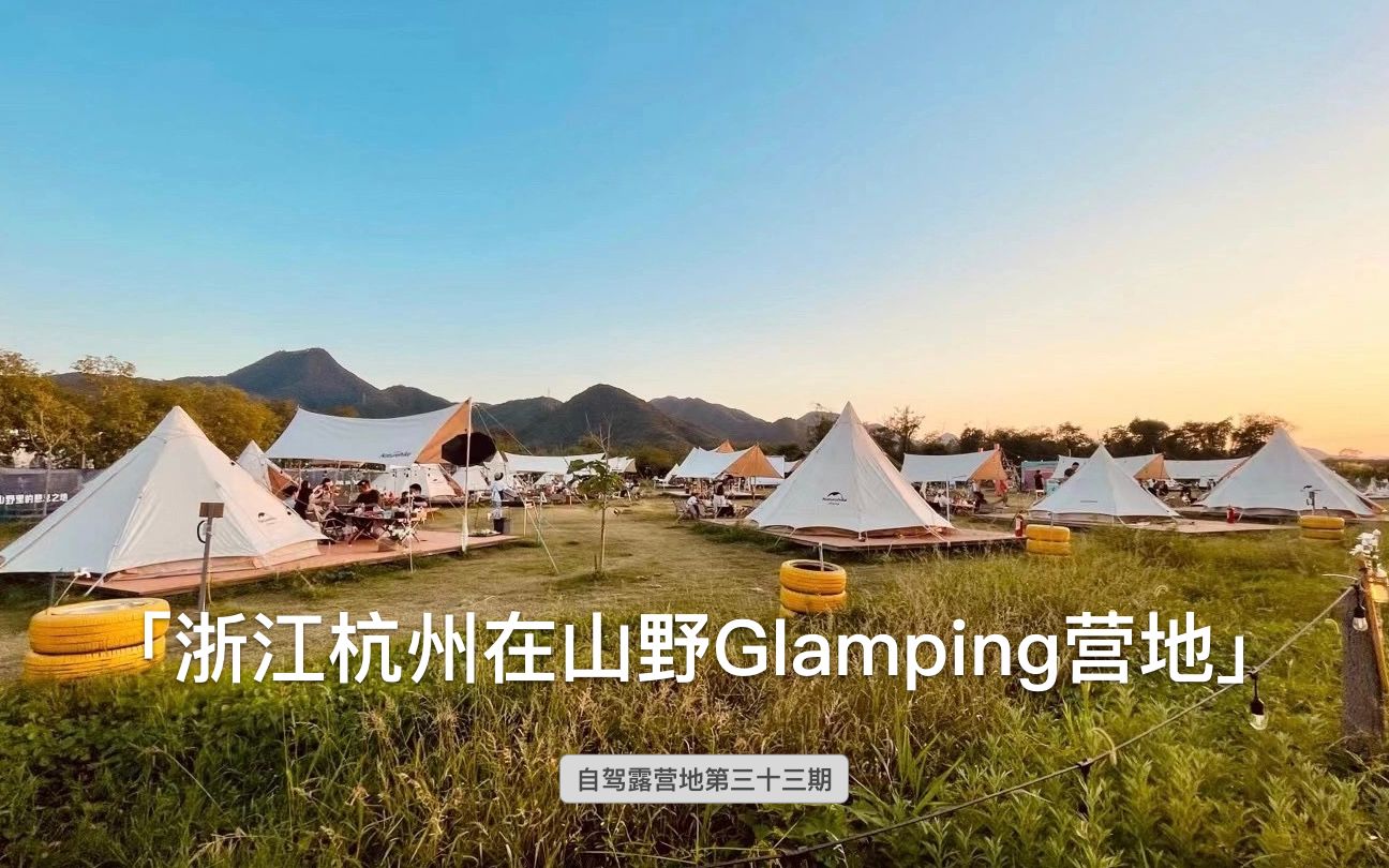 浙江杭州新晋网红野奢露营地,在山野Glamping营地哔哩哔哩bilibili