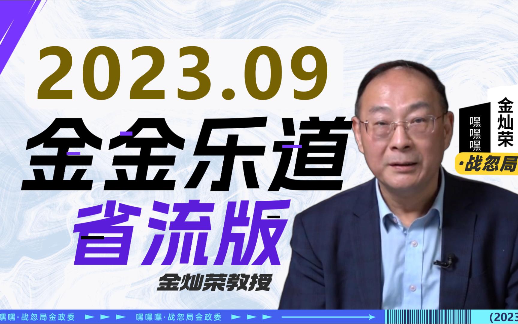 【金金乐道省流版】金灿荣教授观点总结2023年9月哔哩哔哩bilibili