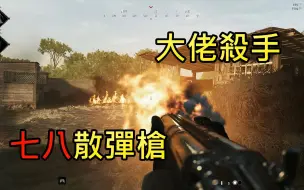 Download Video: 【猎杀对决】大佬殺手 七八散彈槍