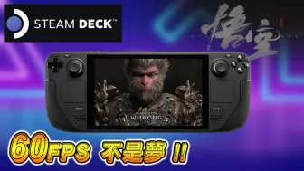 Télécharger la video: 黑神话悟空在 STEAM DECK 上真的能跑 60FPS 吗 ?