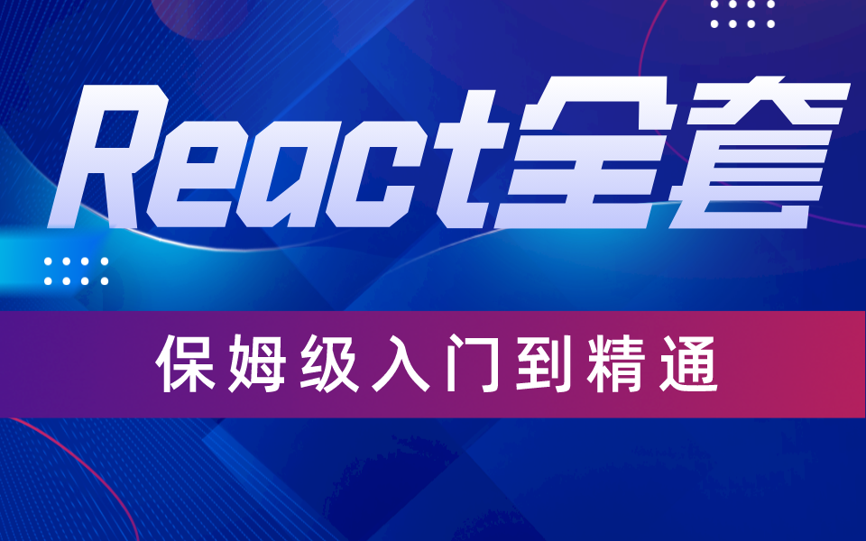 [图]React全套教程 保姆级入门到精通