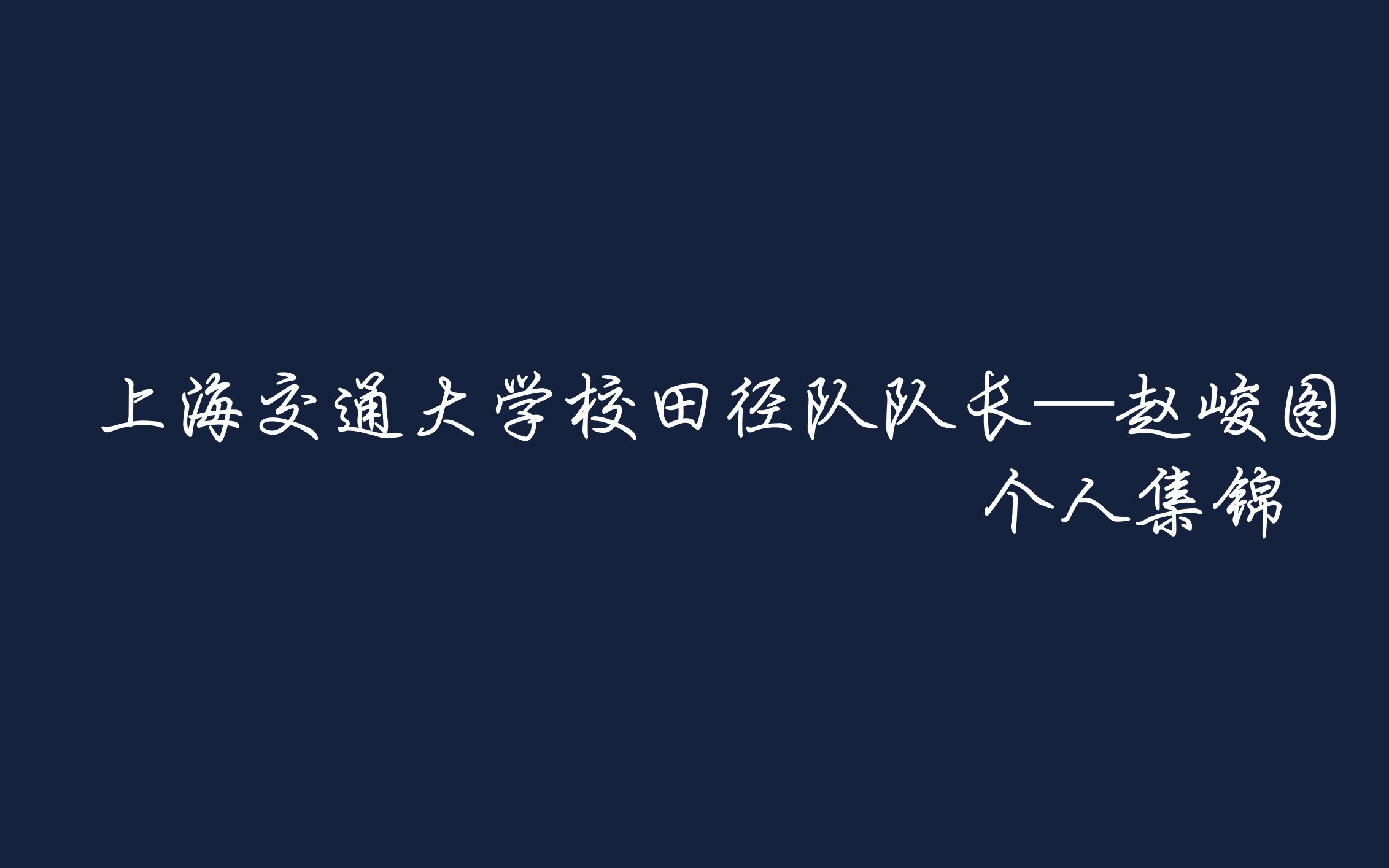 [图]唯有热爱不可辜负—上海交通大学田径队队长个人集锦