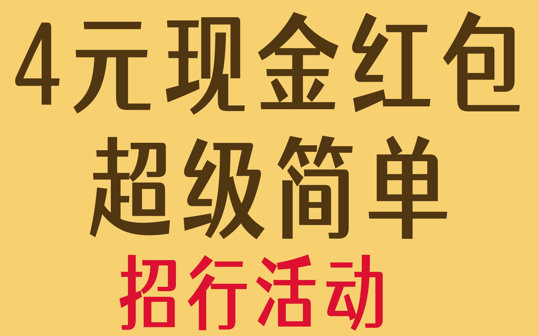 4元现金红包,很简单,招行活动哔哩哔哩bilibili