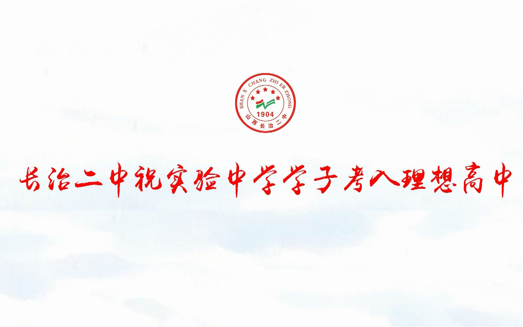 长治二中助力实验中学中考学子金榜题名、梦想成真!哔哩哔哩bilibili