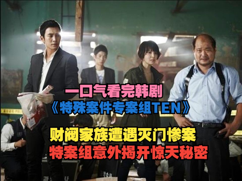 财阀家族遭遇灭门惨案,特案组意外揭开惊天秘密!