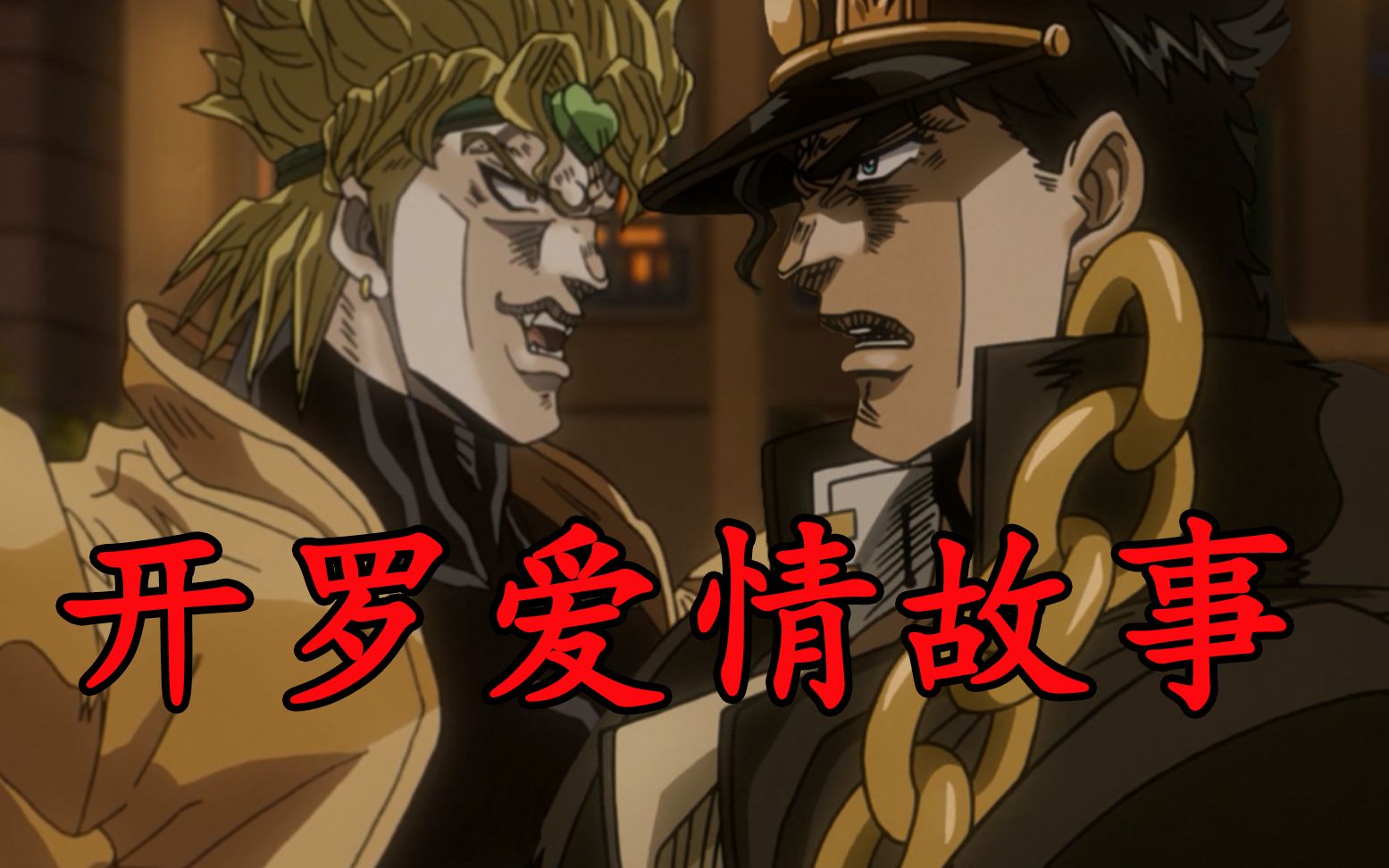 【JOJO】【承DIO对唱】突如其来的爱情——东京爱情故事哔哩哔哩bilibili