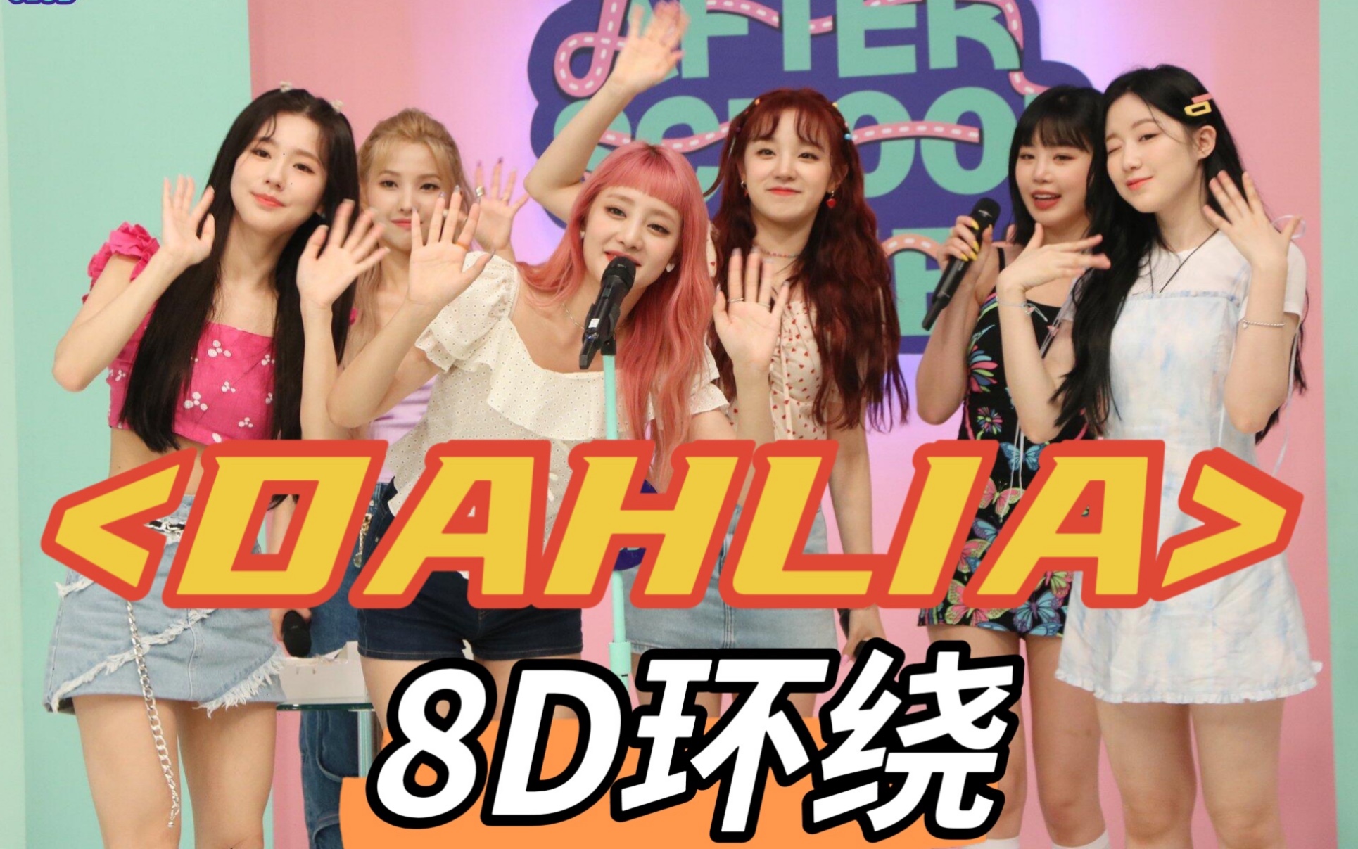 [图]【(G)I-DLE】DAHLIA大丽花8D环绕丨戴上耳机，听女娃绝美抒情歌