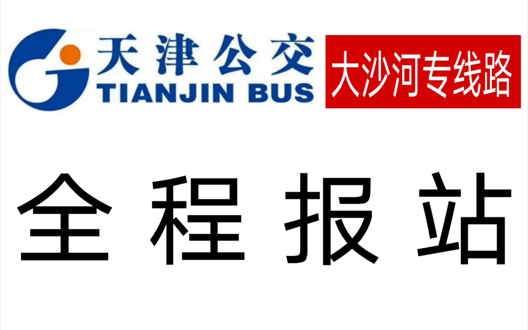 天津公交集团logo图片