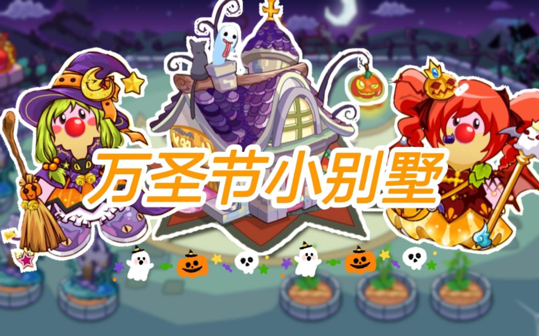 【摩尔庄园】小摩尔也要在家过万圣节