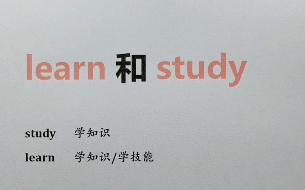 10秒钟学会learn和study的区别哔哩哔哩bilibili