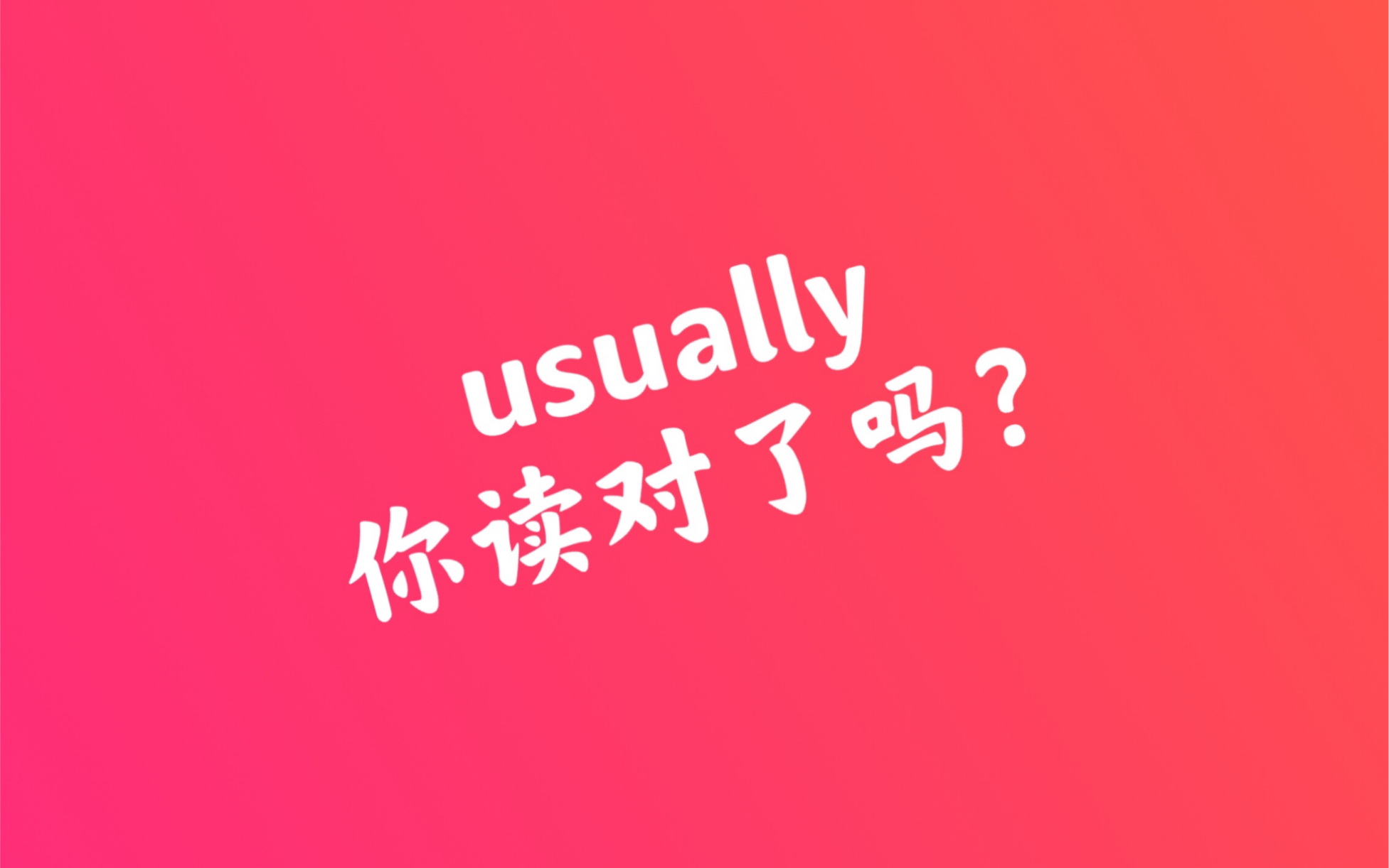 15:usually你会读嘛?哔哩哔哩bilibili