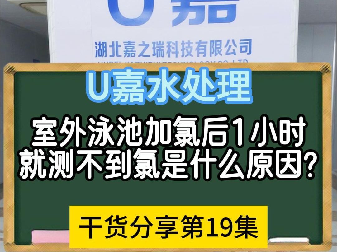 室外泳池加氯后1小时就测不到氯是什么原因?哔哩哔哩bilibili