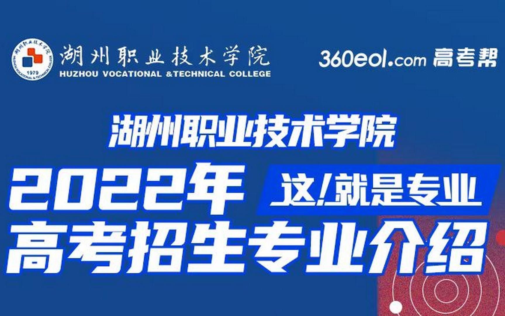 【360eol高考帮】湖州职业技术学院2022高考招生专业介绍(二)哔哩哔哩bilibili