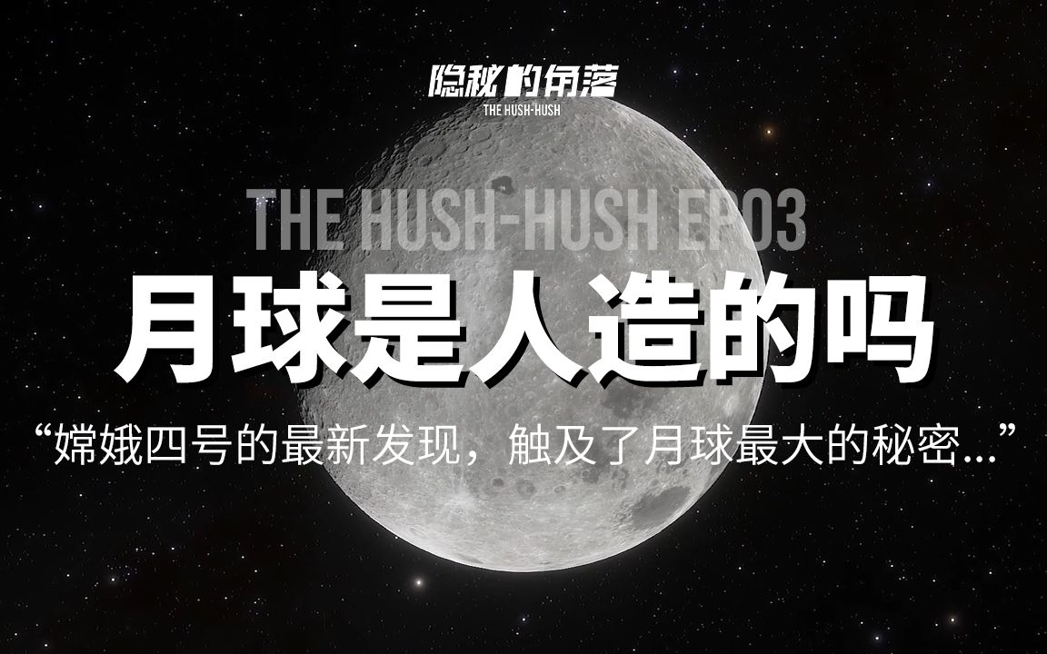 [图]EP03-月球是人造的吗？我国嫦娥四号的最新发现，无意之间触及了最大的秘密