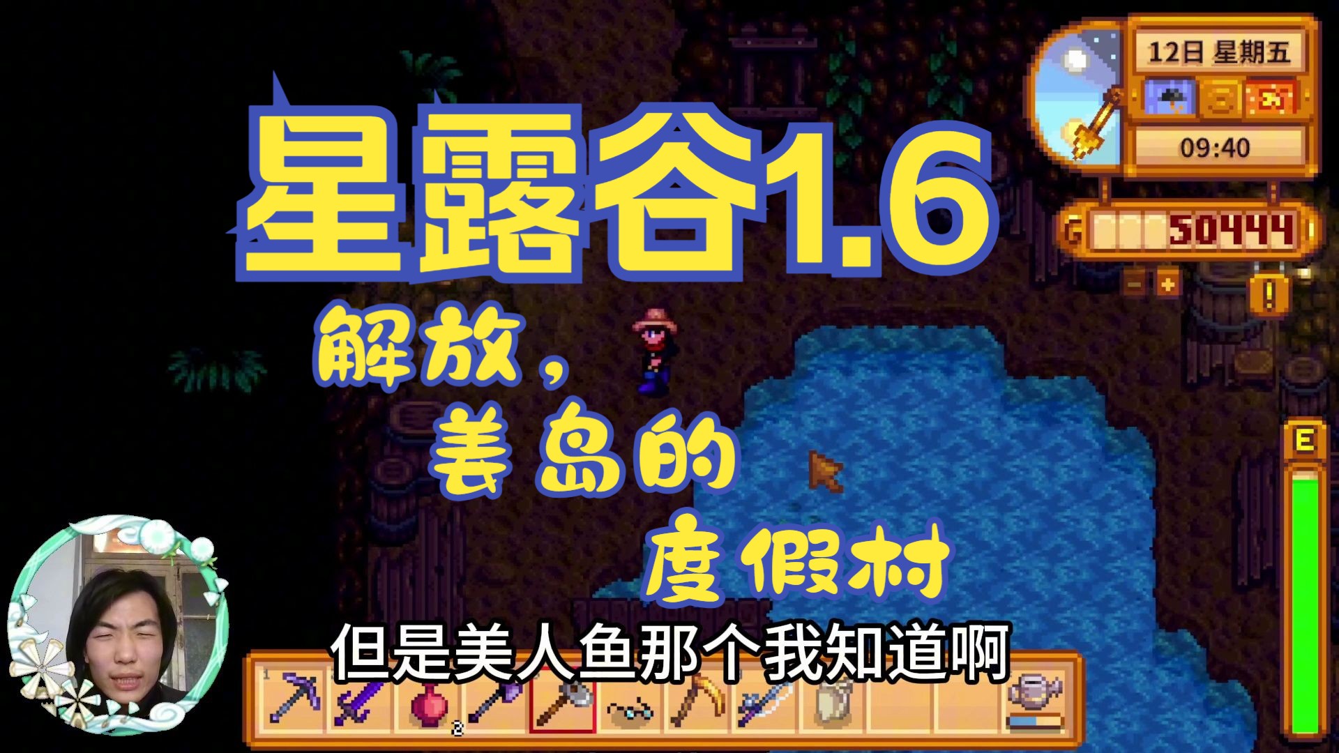 【星露谷1.6】解放,姜岛的度假村!