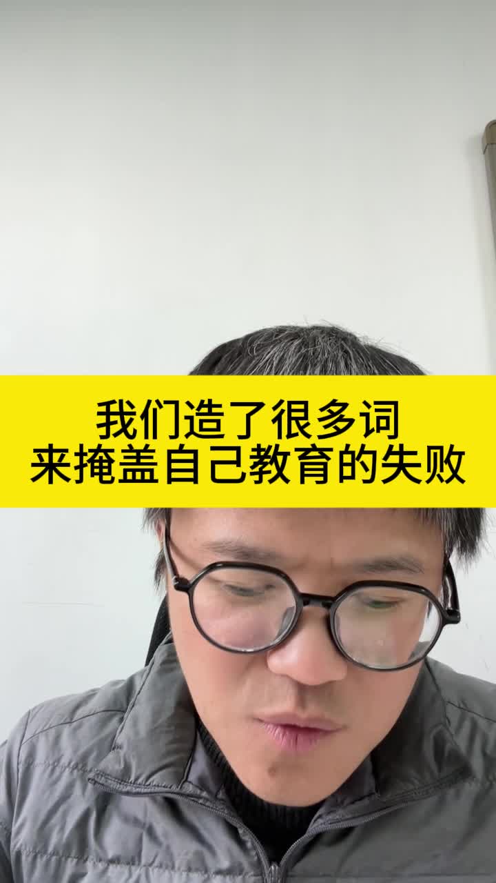 我们造了很多词，来掩盖自己教育的失败