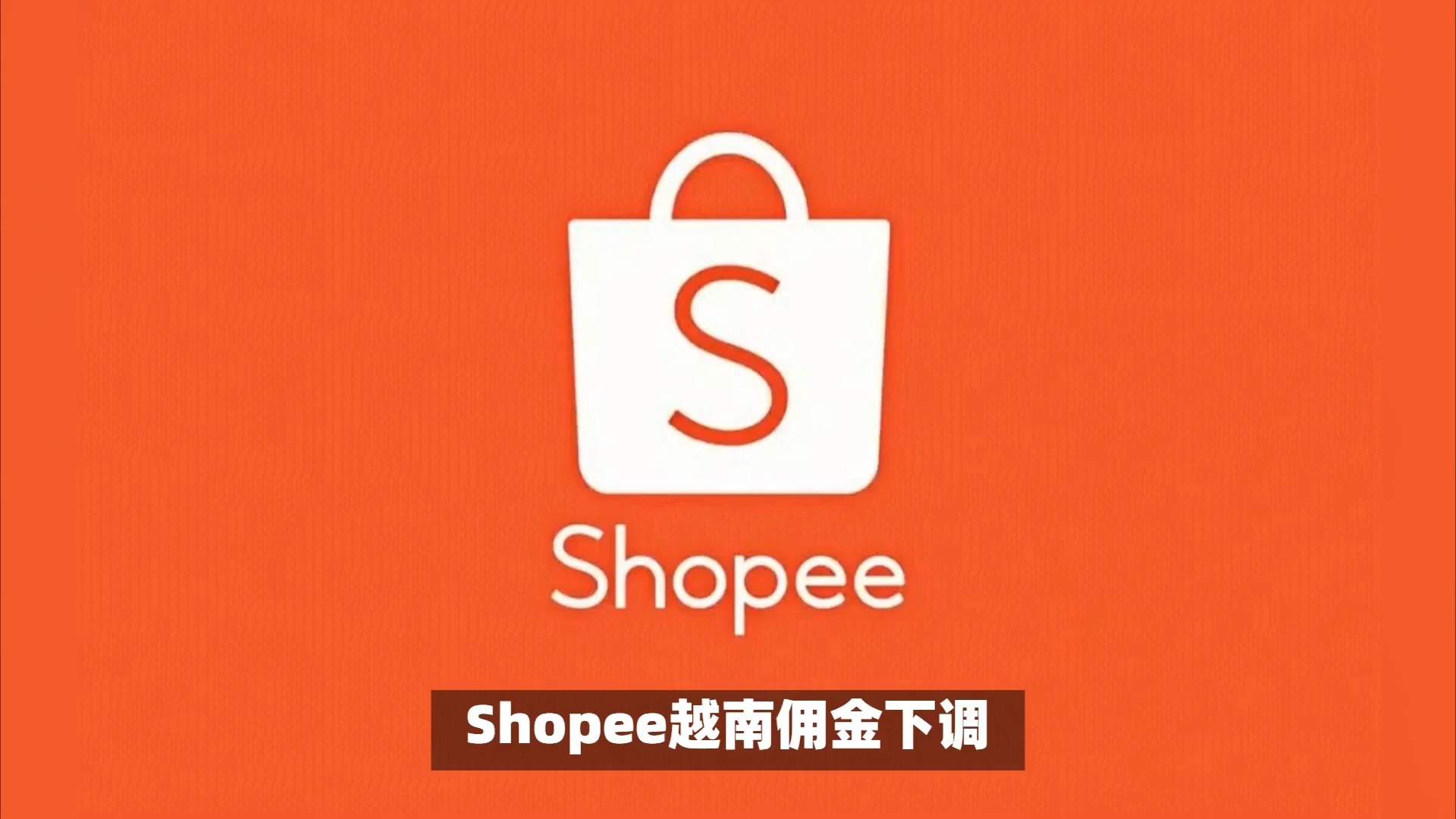 越南Shopee开店教程-shopee越南站点怎么做