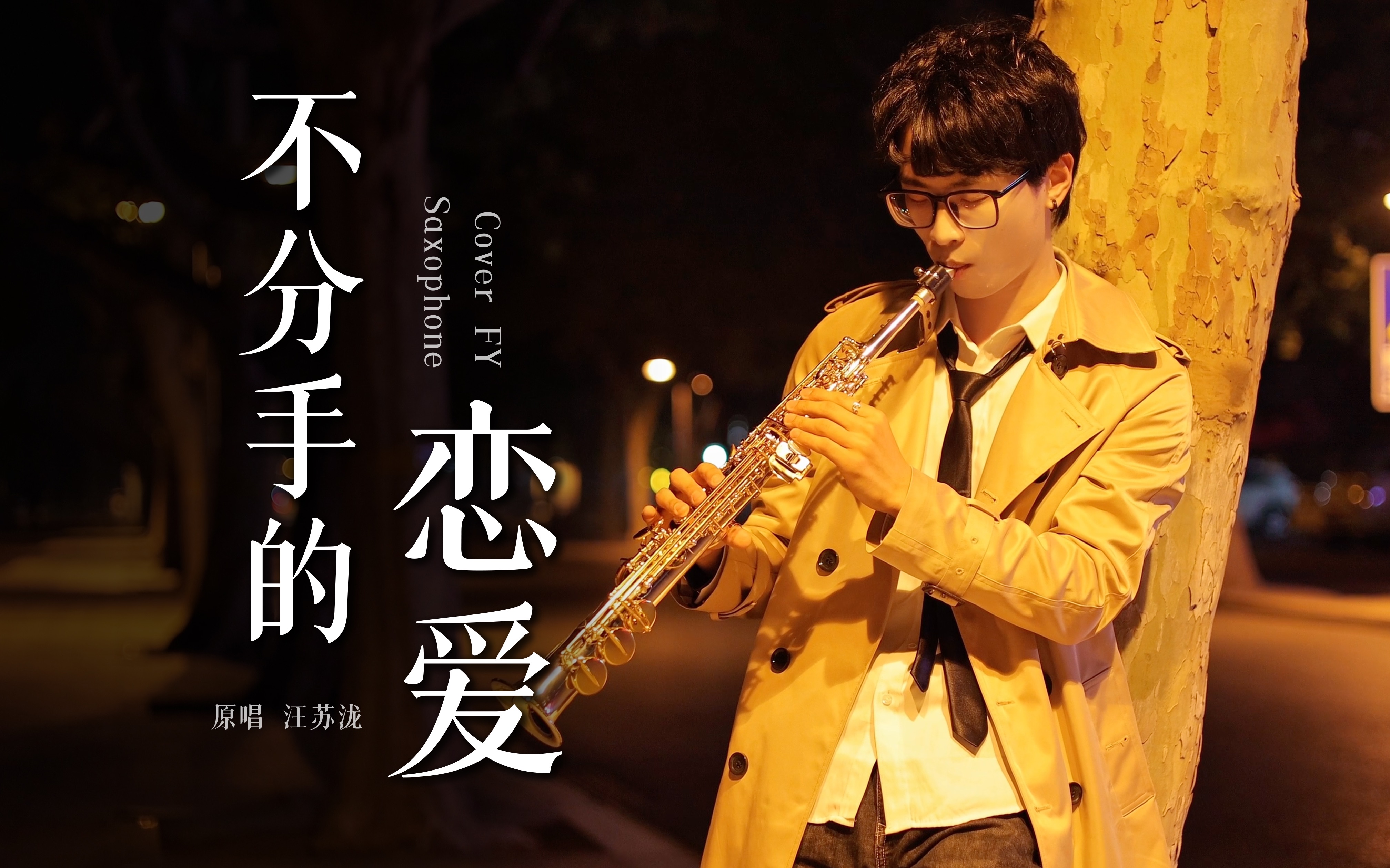 前奏一响,青春回来了!《不分手的恋爱》2023全新版本