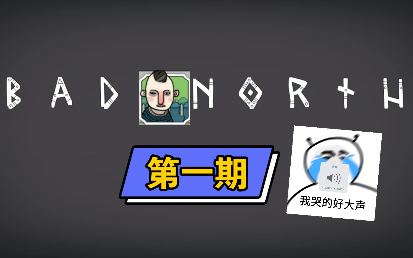 【寒星/单机实况】《严峻北境》神仙开局第一期_哔哩哔哩 (゜-゜)つロ