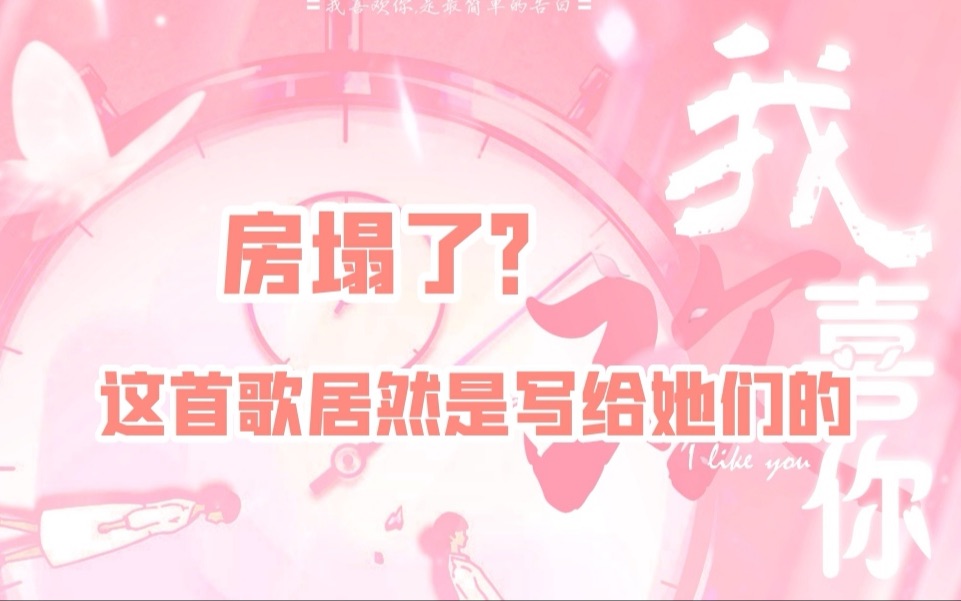 【时代少年团】房塌了?《我喜欢你》是写给她们的哔哩哔哩bilibili