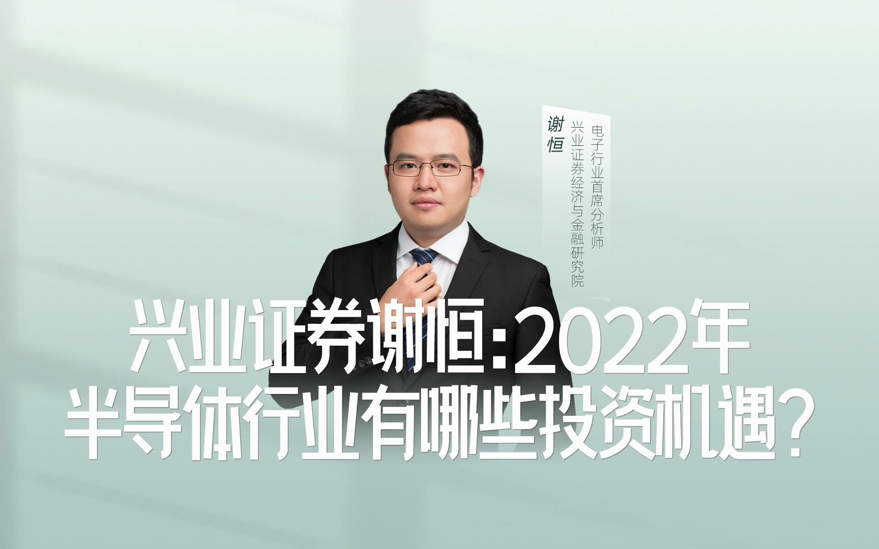 兴业证券谢恒:2022年半导体行业有哪些投资机遇?哔哩哔哩bilibili