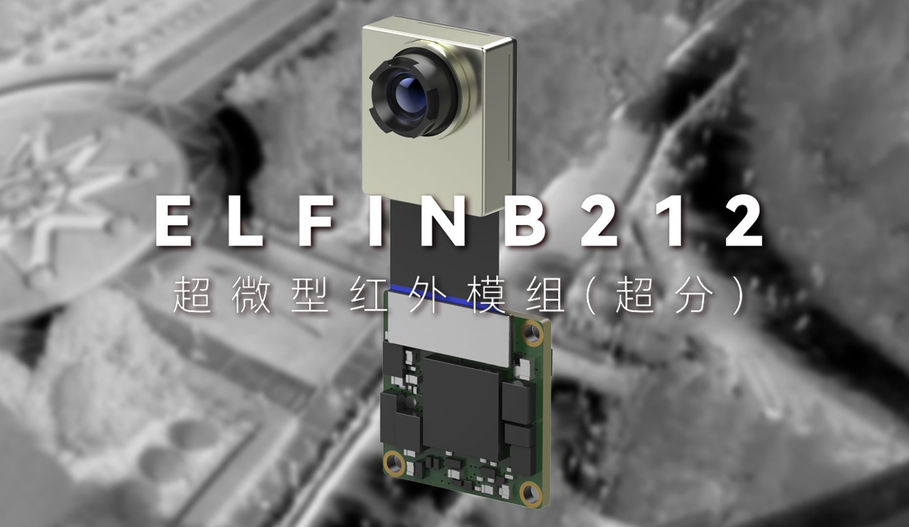 人气芯品|ELFINB212超微型红外模组, 加速开拓新兴市场的热像引擎哔哩哔哩bilibili