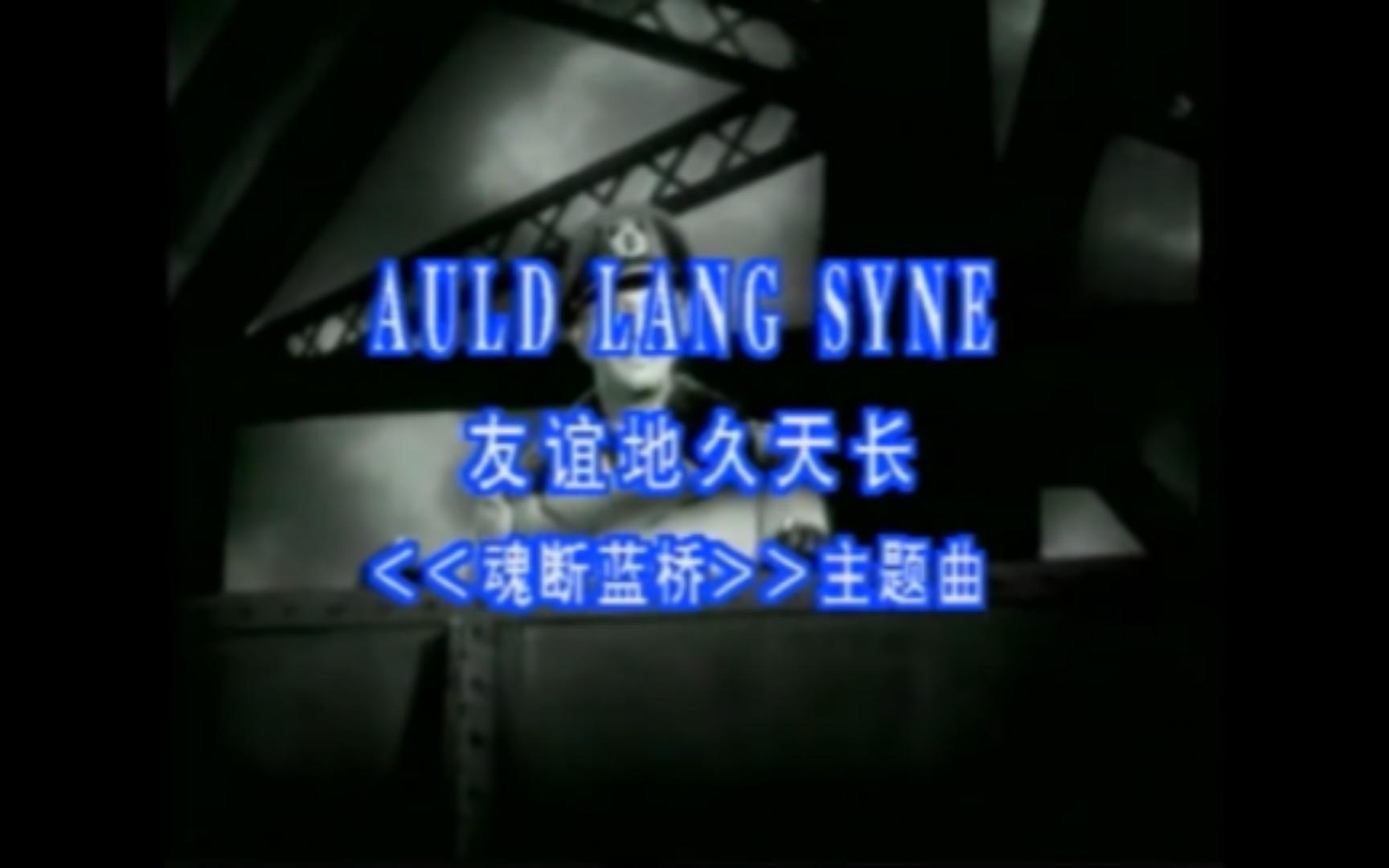 魂断蓝桥主题曲 友谊地久天长英文版[立体声/附伴奏]哔哩哔哩bilibili