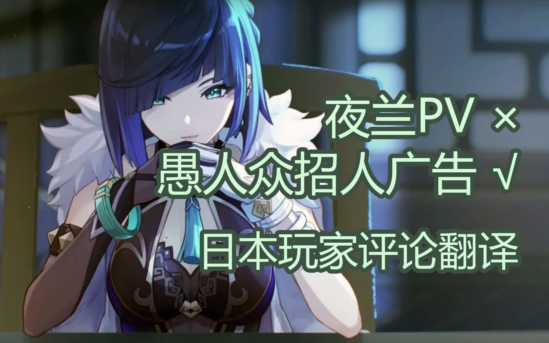 【原神日坛速递】日本玩家评论夜兰PV：现在加入愚人众还来得及吗？ - 视频下载 Video Downloader