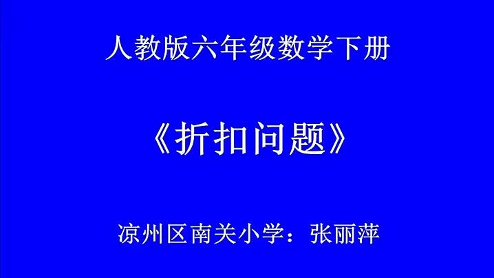 六下:《折扣问题》(含课件教案) 名师优质公开课 教学实录 小学数学 人教版数学 六年级下册 6年级下册【张丽萍】哔哩哔哩bilibili