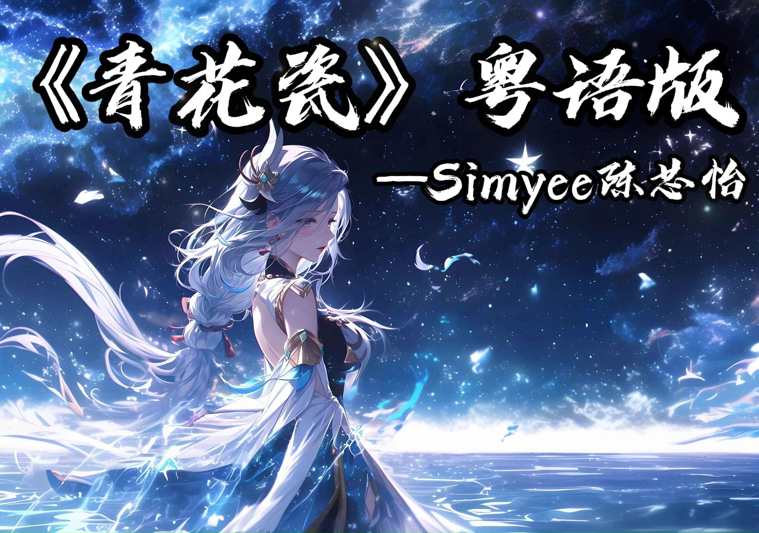 [图]《青花瓷》（粤语版）——Simyee陈芯怡 | |沉浸式循环 “回头望世间散尽一世的苦等 余生等一吻”