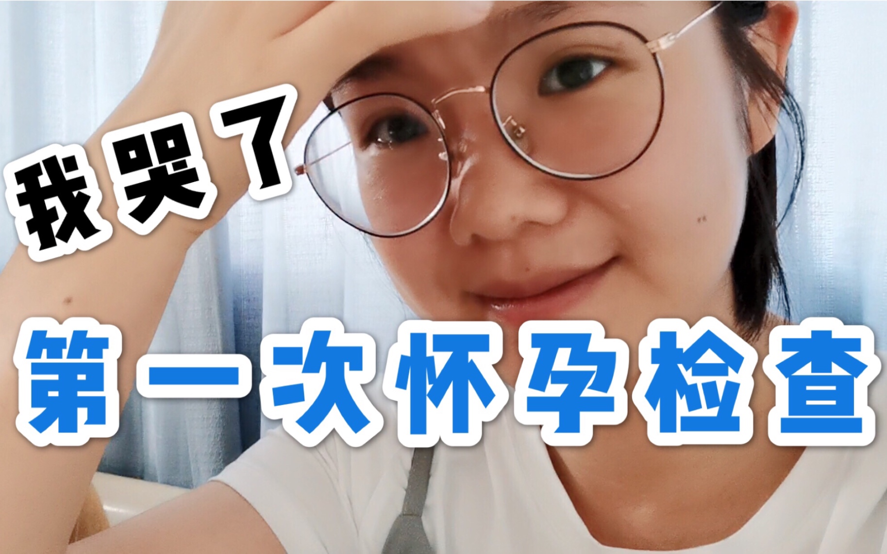 【vlog】怀孕后第一次产检,检查B超时我紧张得哭了……哔哩哔哩bilibili