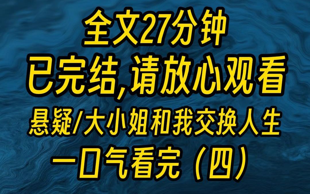 【完结文】大小姐要跟我玩交换人生游戏. 我笑着点头. 当天晚上,在她的惨叫声中,我砍下了她的头装在自己脖子上. 交换嘛,就得这样哔哩哔哩bilibili