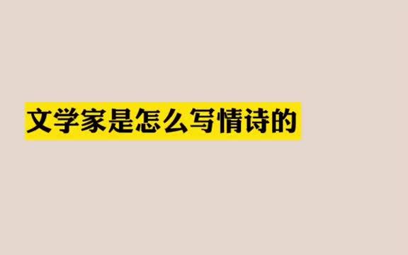 [图]文学家写的情诗，没有一个爱字，却充满浓浓的爱意