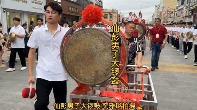 仙彭男子大锣鼓