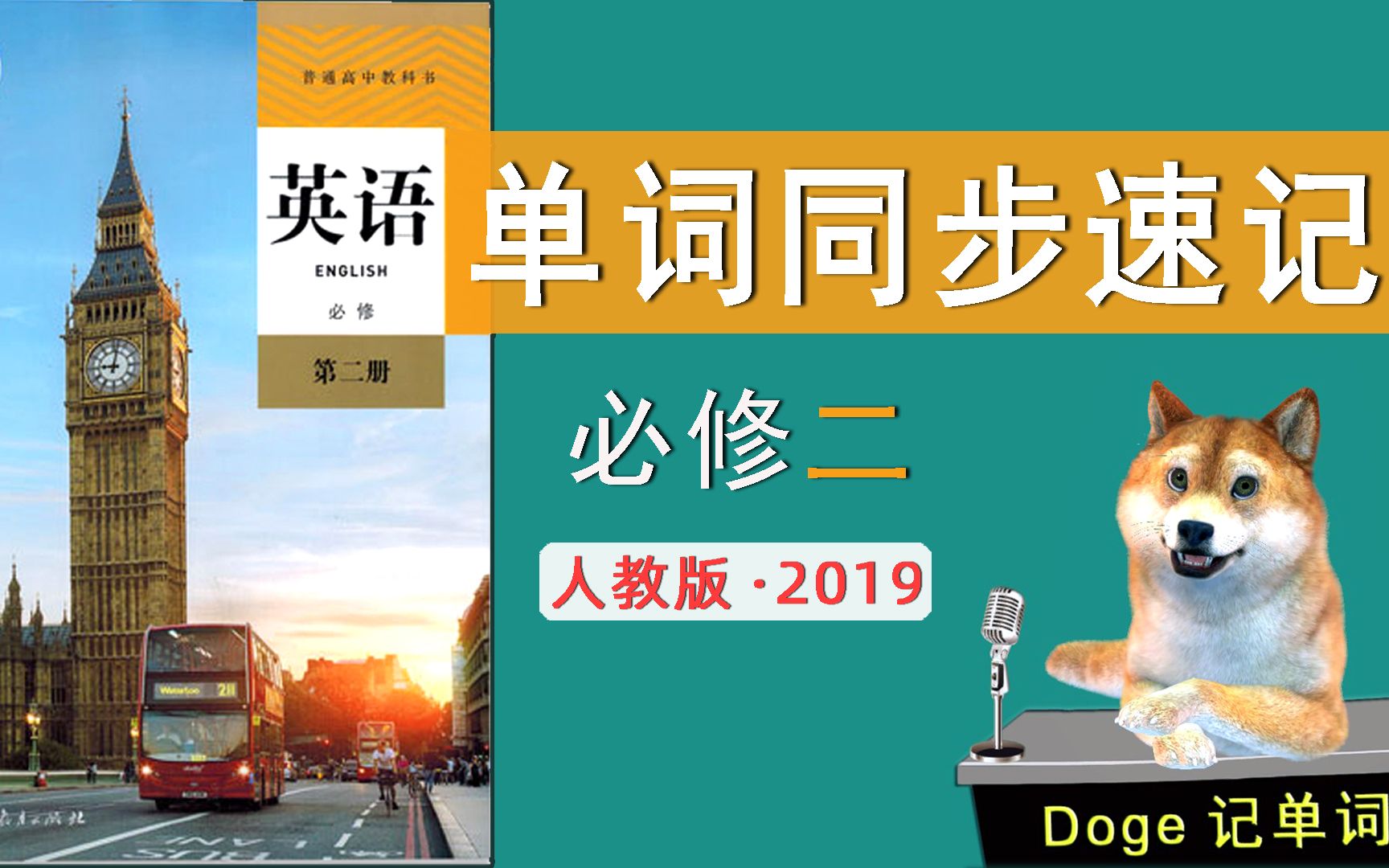 [图]【新人教版2019】高中英语必修二单词速记公开课（Unit1 Cultural Heritage-1）