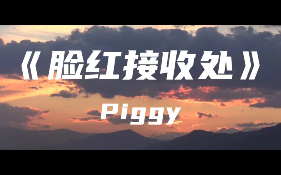 [图]《脸红接收处》Piggy～快忘记第一次那why we kiss 接受了你的脸红让我没了定力