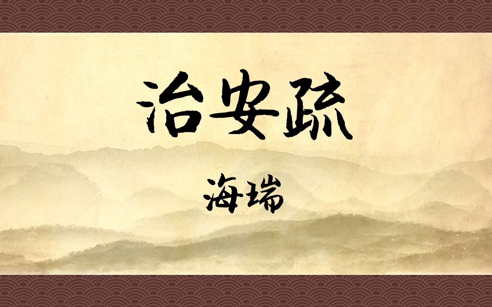 《治安疏》:直言天下第一疏,嘉靖嘉靖,家家皆净无财用