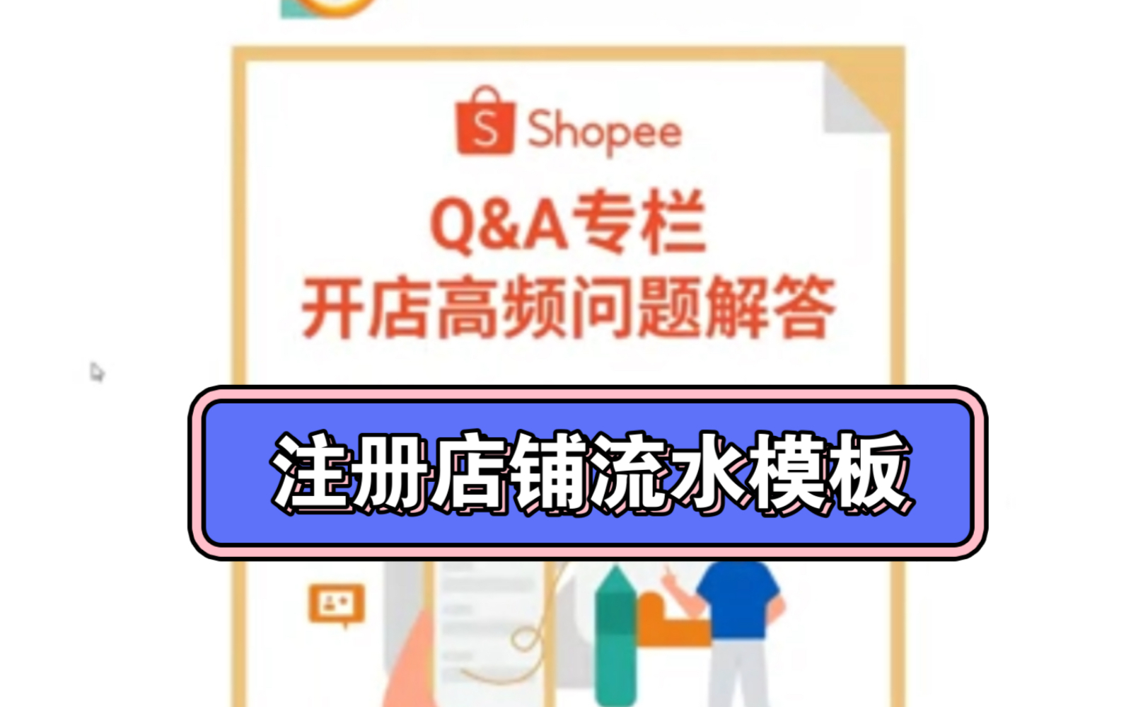 虾皮shopee注册店铺流水模板哔哩哔哩bilibili