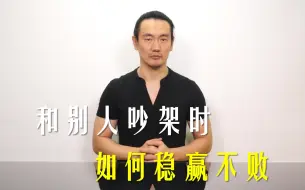 Video herunterladen: 和别人吵架时如何稳赢不败