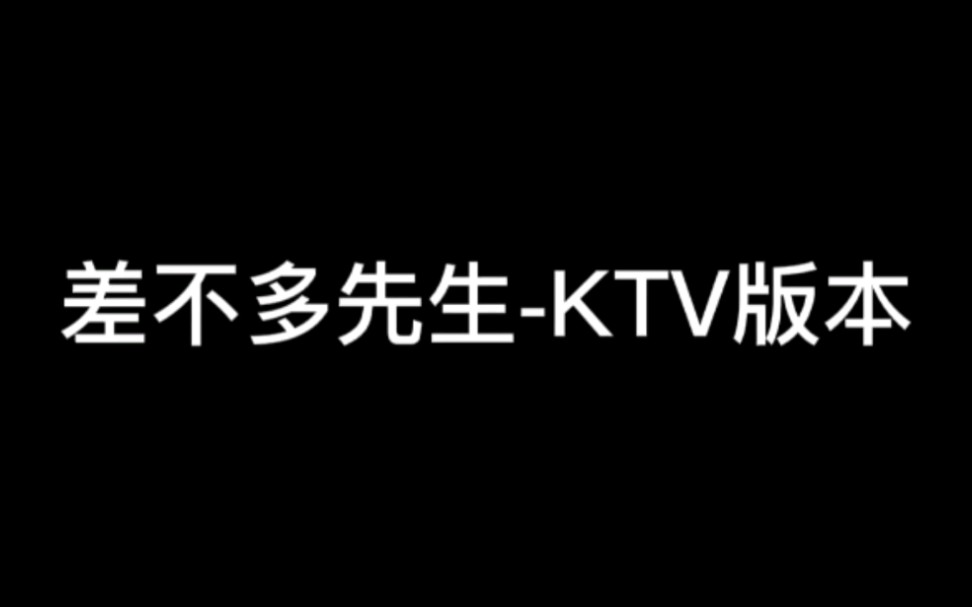 [图]差不多先生-KTV版本