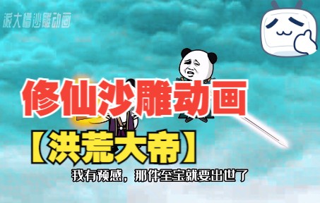 [图]一口气看完，修仙沙雕动画【洪荒大帝】，全程高能